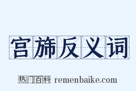 宫旆反义词是什么意思的图片